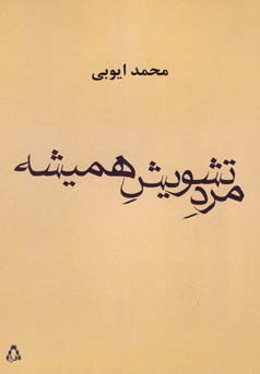 ‏‫مرد تشویش همیشه‮‬